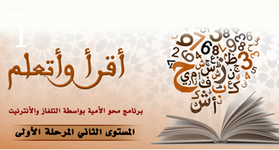 انطلاق دروس المستوى الثاني من برنامج محو الأمية بواسطة التلفاز والأنترنيت انطلاق دروس المستوى الثاني من برنامج محو الأمية بواسطة التلفاز والأنترنيت